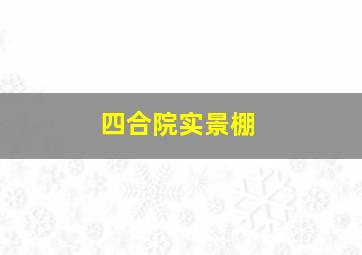 四合院实景棚