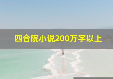 四合院小说200万字以上