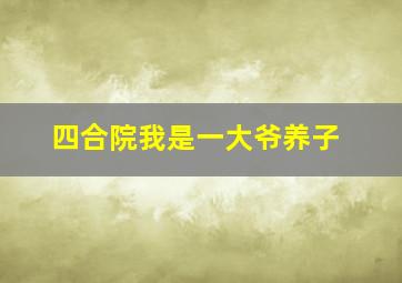 四合院我是一大爷养子