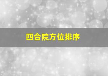 四合院方位排序