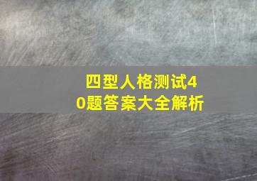 四型人格测试40题答案大全解析