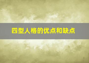 四型人格的优点和缺点