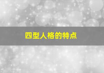 四型人格的特点