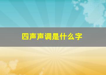 四声声调是什么字