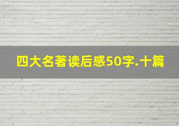 四大名著读后感50字.十篇