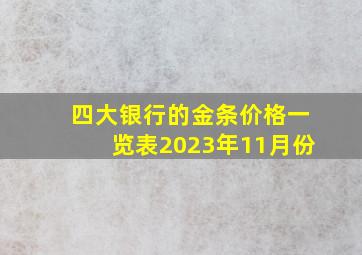 四大银行的金条价格一览表2023年11月份