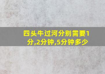 四头牛过河分别需要1分,2分钟,5分钟多少