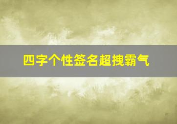 四字个性签名超拽霸气