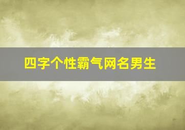 四字个性霸气网名男生