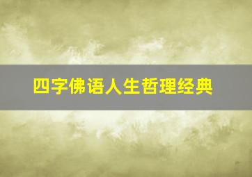 四字佛语人生哲理经典