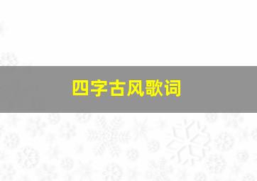 四字古风歌词