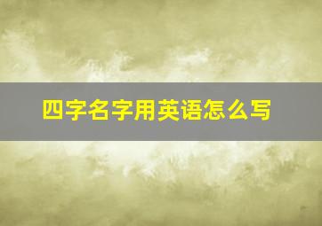 四字名字用英语怎么写