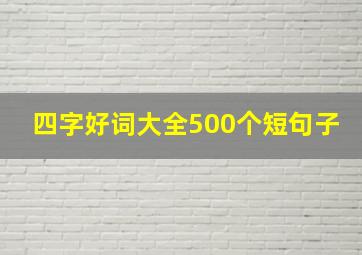 四字好词大全500个短句子