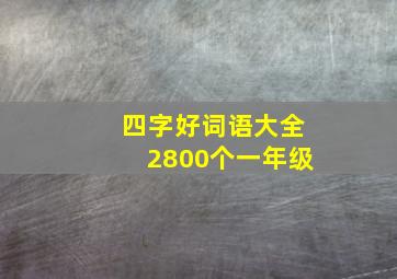 四字好词语大全2800个一年级