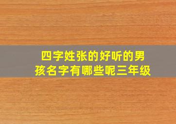 四字姓张的好听的男孩名字有哪些呢三年级