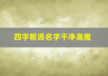 四字帮派名字干净高雅