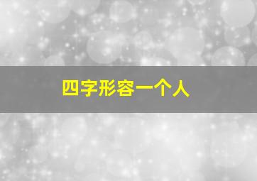 四字形容一个人