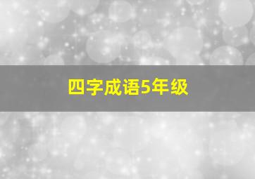 四字成语5年级