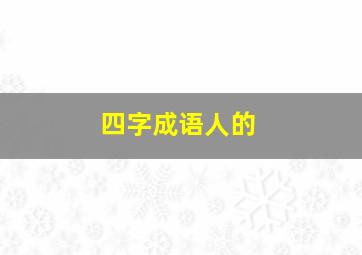 四字成语人的