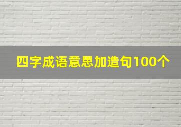 四字成语意思加造句100个