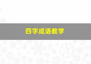 四字成语教学