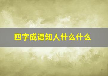 四字成语知人什么什么