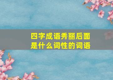 四字成语秀丽后面是什么词性的词语