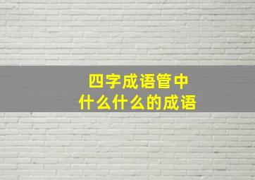 四字成语管中什么什么的成语