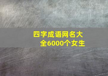 四字成语网名大全6000个女生