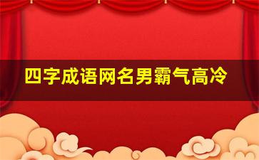 四字成语网名男霸气高冷