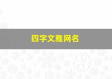 四字文雅网名