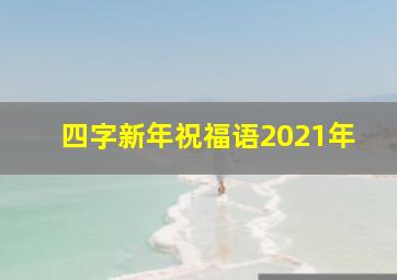 四字新年祝福语2021年