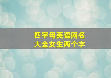 四字母英语网名大全女生两个字