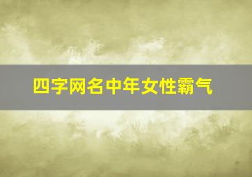 四字网名中年女性霸气