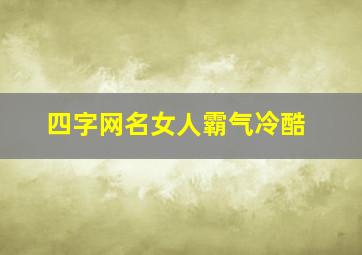 四字网名女人霸气冷酷