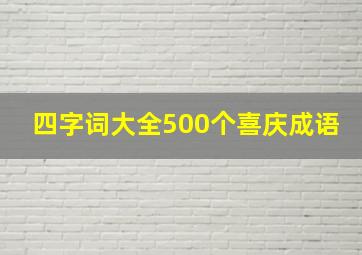 四字词大全500个喜庆成语