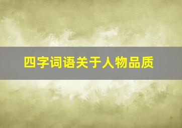 四字词语关于人物品质