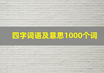 四字词语及意思1000个词