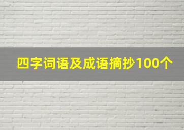 四字词语及成语摘抄100个