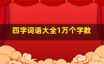 四字词语大全1万个字数