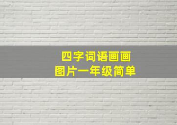 四字词语画画图片一年级简单