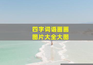 四字词语画画图片大全大图