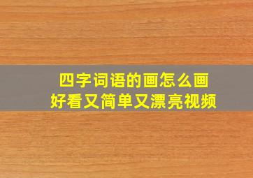 四字词语的画怎么画好看又简单又漂亮视频