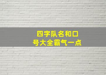 四字队名和口号大全霸气一点