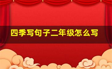 四季写句子二年级怎么写