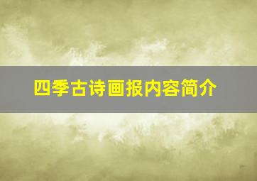 四季古诗画报内容简介