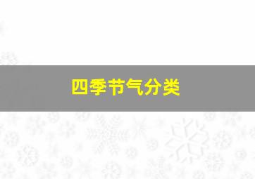 四季节气分类