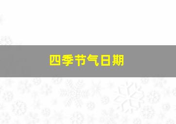 四季节气日期