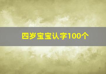 四岁宝宝认字100个