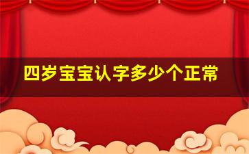 四岁宝宝认字多少个正常